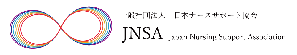 一般社団法人 日本ナースサポート協会